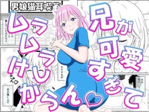 兄が可愛すぎてムラムラけしからん(_〆(´?`?)) [d_575844]