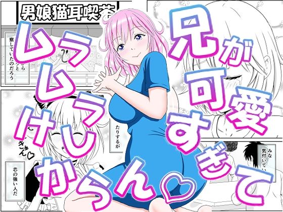 兄が可愛すぎてムラムラけしからん(_〆(´?`?)) [d_575844]