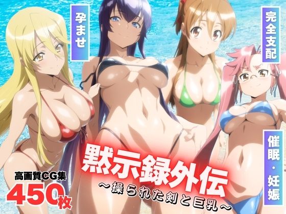 黙示録外伝 〜操られた剣と巨乳〜(もふもふピクセルズ) [d_575955]