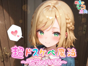 【めちゃシコ】超ドスケベ魔法〜ラピスのパパ活〜(めちゃシコ志向) [d_576203]