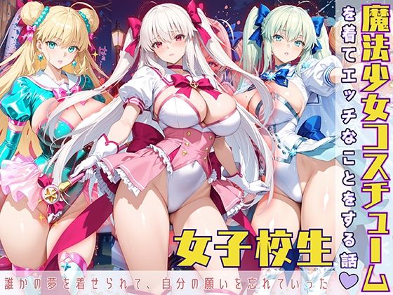 魔法少女コスチュームを着てエッチなことをする話(StableWorks) [d_576224]