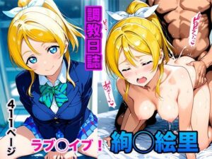 調教日誌 絢瀬絵里(えろほんじ) [d_576295]