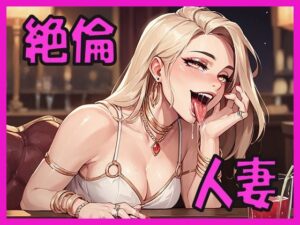 絶倫人妻  狂ったようにちんぽを求めてくる(ジーニー) [d_576348]