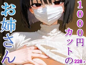 【イラスト集】1000円カットのお姉さん(DreamReal出版社) [d_576353]