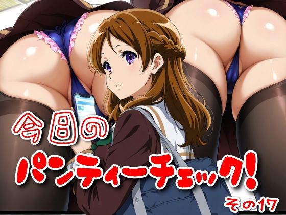 今日のパンティーチェック！その17(SUPER-PIPELINE) [d_576574]
