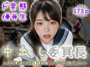 【ド変態優等生】中出し委員長〜放課後は図書館でぶっかけられたい〜(ぷよんぷよんスライム) [d_576703]