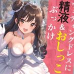 ウェディングドレスに精液＆おしっこぶっかけ(すとりんぐ) [d_576795]