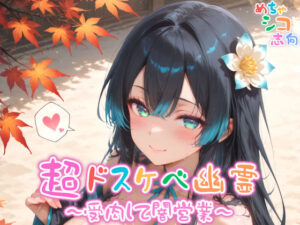 【めちゃシコ】超ドスケベ幽霊〜受肉して闇営業〜(めちゃシコ志向) [d_576840]