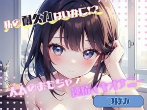 【私の耐久力はいかに！？】大人のオモチャで連続イキオナニー【つぼみ】(ヌキパラ) [d_576954]