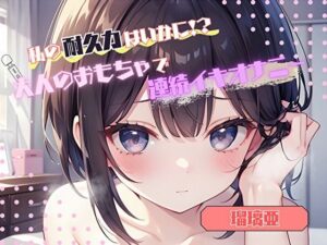 【私の耐久力はいかに！？】大人のオモチャで連続イキオナニー【瑠璃亜】(ヌキパラ) [d_576990]