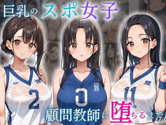 巨乳スポ女子が顧問教師に堕ちるまで(ろんどん肉圧ぷりん) [d_577351]