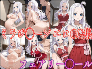 フェアリー◯ール ミラジ◯ーン エロCG集(OhMeDo) [d_577457]