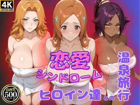 恋愛シンドローム〜ヒロイン達との温泉旅行〜BLE〇CH編(ビッチパラダイス) [d_577749]