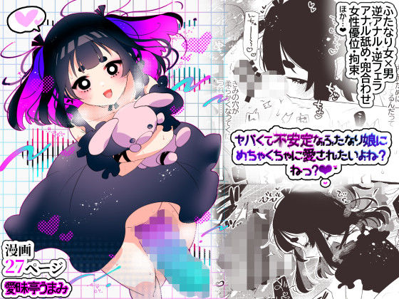 ヤバくて不安定なふたなり娘にめちゃくちゃに愛されたいよね？ねっ？(愛昧亭) [d_577943]