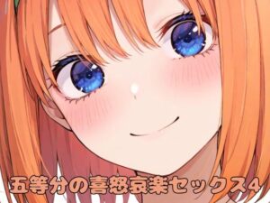 五等分の喜怒哀楽セックス4(いちはち) [d_577947]
