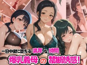 爆乳義母の禁断の誘惑！一日中密に堕ちる濃厚な時間(リン) [d_578033]