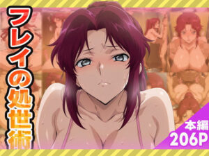 フレイ・アルスターの処世術(ぽんぽんたぬきち) [d_578160]