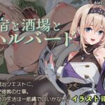 宿と酒場とハルバード(AleCubicSoft) [d_578203]