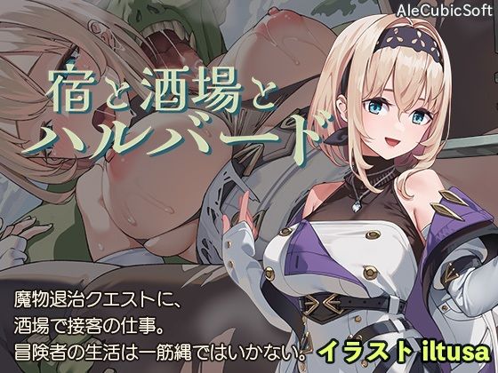 宿と酒場とハルバード(AleCubicSoft) [d_578203]