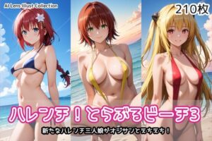 ハレンチ！とらぶるビーチ3(AIれんず) [d_578228]