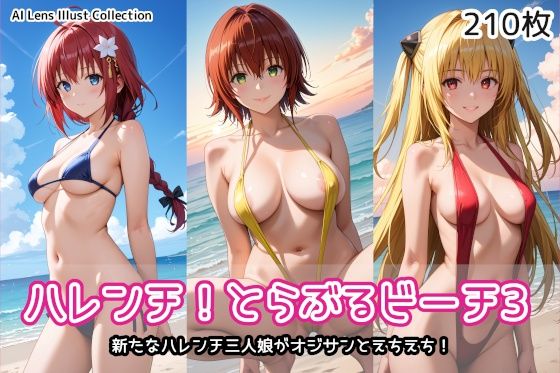 ハレンチ！とらぶるビーチ3(AIれんず) [d_578228]