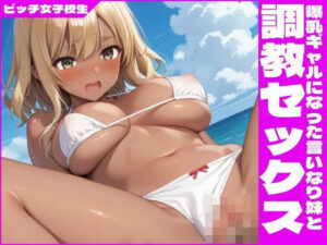 爆乳ギャルになった言いなり妹と調教セックス(ビッチ女子高生) [d_578293]