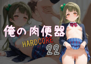 俺の肉便器  HARDCORE22(Cべに) [d_578312]