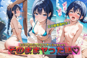 日焼け止め塗ってあげる（はーと）と言われたのでそのままヤッた話(やまじちさと) [d_578370]