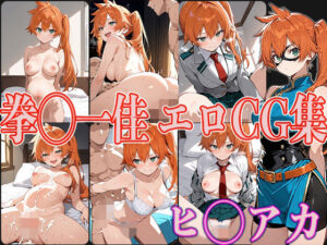 ヒ◯アカ 拳◯一佳 エロCG集(OhMeDo) [d_578393]