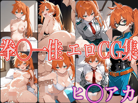 ヒ◯アカ 拳◯一佳 エロCG集(OhMeDo) [d_578393]