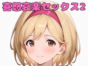 喜怒哀楽セックス2(いちはち) [d_578399]