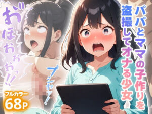 パパとママの子作りを盗撮してオナる少女(もへもへ) [d_578400]