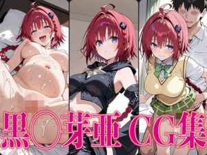 T◯L◯VEる 黒◯芽亜 エロCG集(さすみゃ) [d_578406]