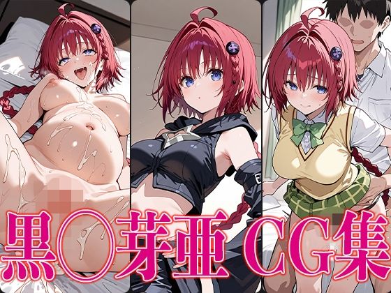 T◯L◯VEる 黒◯芽亜 エロCG集(さすみゃ) [d_578406]