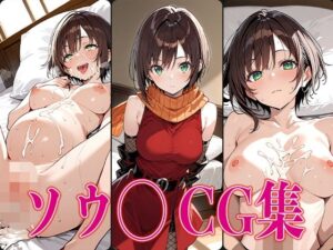 転ス◯ ソウ◯ エロCG集(さすみゃ) [d_578409]