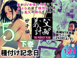 義父の計画 5 〜種付け記念日〜 妙子編 （下巻）(ピンク堂書店) [d_578657]