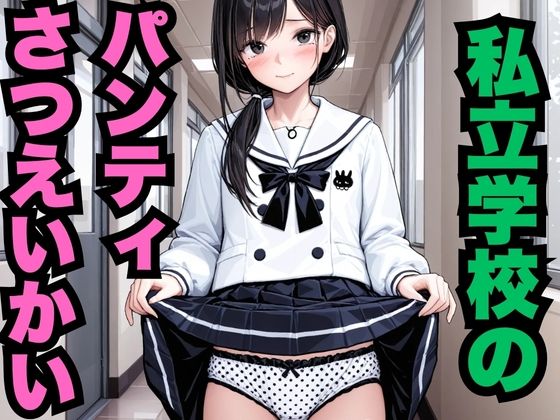 私立学校のパンチラさつえいかい（500枚）(はなはな出版) [d_578833]