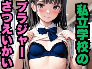 私立学校のブラジャーさつえいかい（約300枚）(はなはな出版) [d_578848]