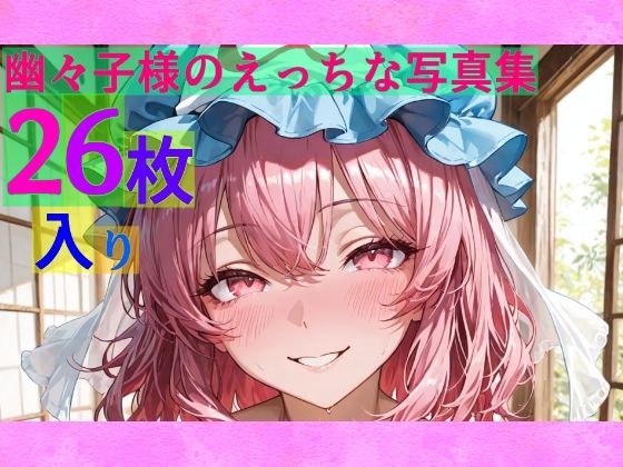 幽々子様のえっちな写真集(ゆるふわ研究所) [d_578908]