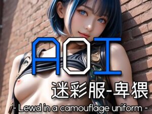 AI AOI – Lewd in a camouflage uniform -(Karasu Publishing) [d_578933]