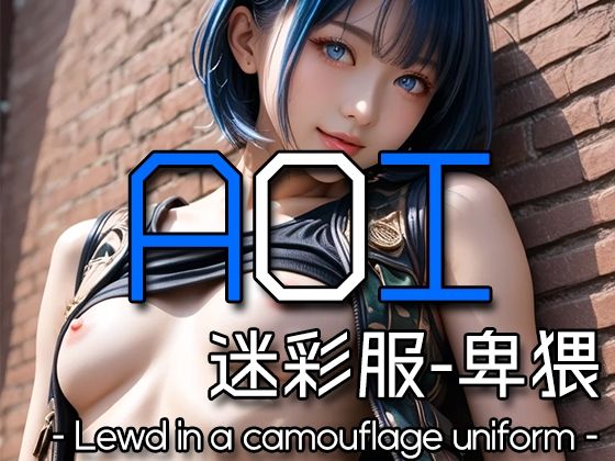 AI AOI – Lewd in a camouflage uniform -(Karasu Publishing) [d_578933]