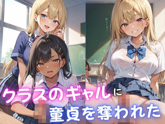 クラスのギャルに童貞を奪われた(むっちょん) [d_578951]