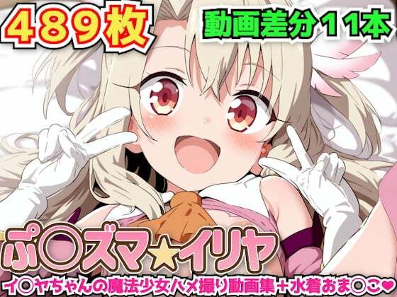 ぷ○ズマ☆イリヤ 〜イ◯ヤちゃんの魔法少女ハメ撮り動画集＋水着おま◯こ〜(haku) [d_578995]