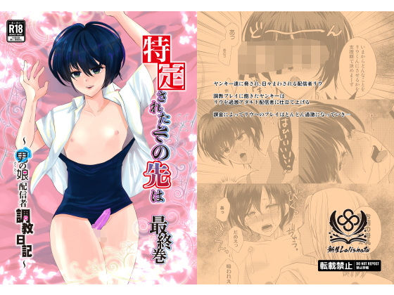 特定されたその先は最終巻〜男の娘配信者調教日記〜(新生フロンティア（新生ロリショタ）) [d_579071]