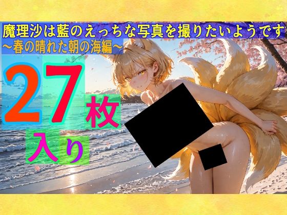 魔理沙は藍のえっちな写真を撮りたいようです〜春の晴れた朝の海編〜(ゆるふわ研究所) [d_579079]
