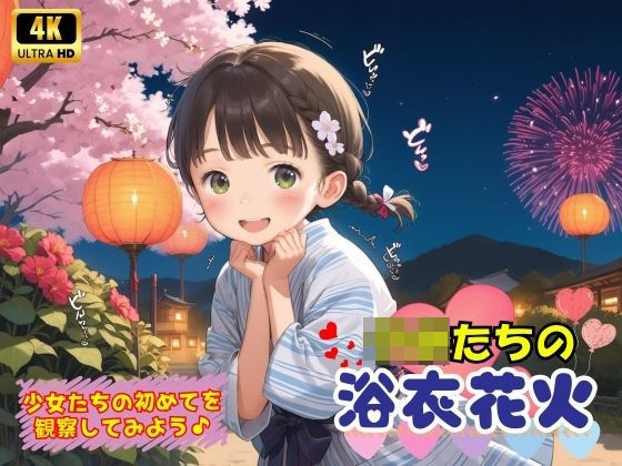 子〇たちの初めての浴衣花火♪(ロリロリ天国♪) [d_579213]
