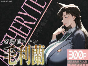 巨乳痴女同人CG集 エーテライト 毛○蘭編(びっくめろん) [d_579223]