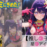 キミにきめた！ 推し◯子 星◯アイ(ペロリアン) [d_579228]
