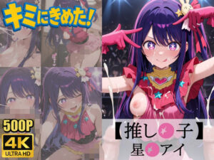 キミにきめた！ 推し◯子 星◯アイ(ペロリアン) [d_579228]