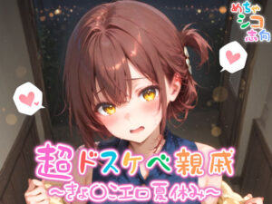 【めちゃシコ】超ドスケベ親戚〜きょ〇こエロ夏休み〜(めちゃシコ志向) [d_579289]